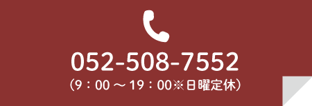 電話問合せ（052-508-7552）